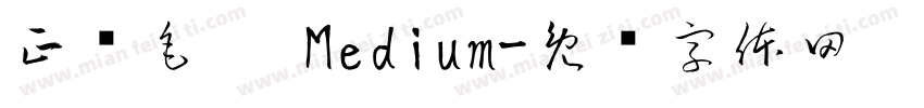正风毛笔 Medium字体转换